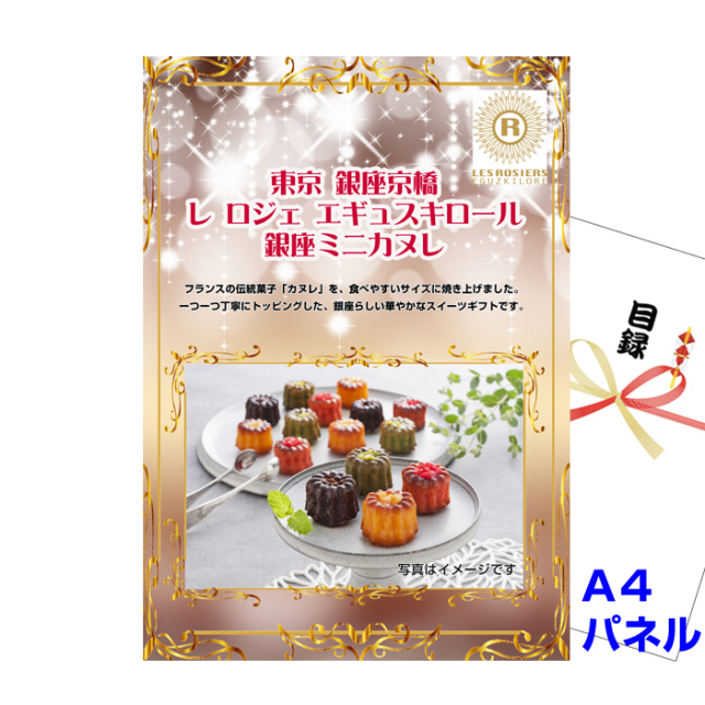 「銀座京橋 レ ロジェ エギュスキロール」銀座ミニカヌレ　【A4景品パネル＆引換券付き目録】（grk150）