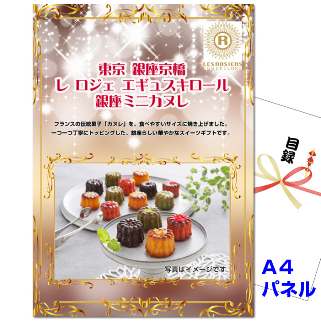 ビンゴ・イベントの景品はお任せ！ 「銀座京橋 レ ロジェ エギュスキロール」銀座ミニカヌレ　【A4景品パネル＆引換券付き目録】（grk150）