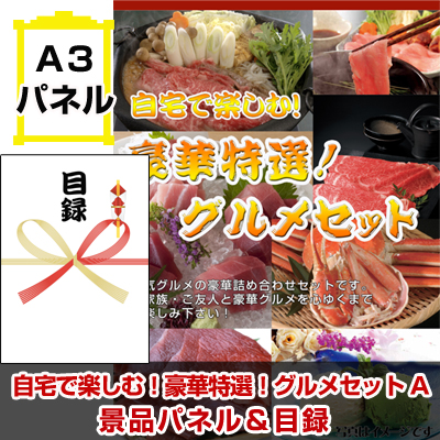 自宅で楽しむ！豪華特選！グルメセットA（松阪牛・イベリコ豚・まぐろ） 【A3景品パネル＆引換券付き目録】（gur57）