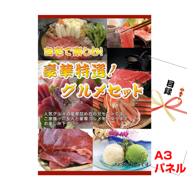自宅で楽しむ！豪華特選！グルメセットA（松阪牛・イベリコ豚・まぐろ） 【A3景品パネル＆引換券付き目録】（gur57）