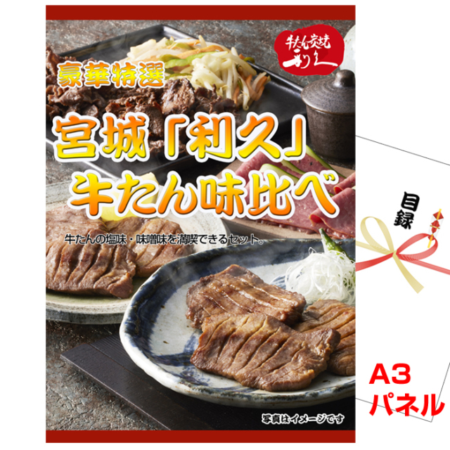 ビンゴ・二次会・各種イベントの景品はお任せ！ 宮城 「利久」 牛たん味比べ【A3景品パネル＆引換券付き目録】（gyut48）
