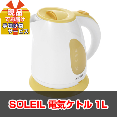 忘年会・新年会のビンゴ景品はお任せ！ SOLEIL 電気ケトル1L 【現品】ha02005Ｌ