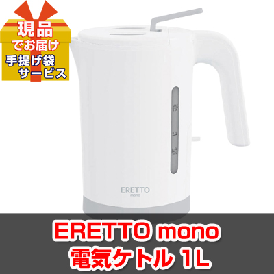 ビンゴ・イベントの景品はお任せ！ ERETTO mono 電気ケトル1L 【現品】ha02005Ｌ