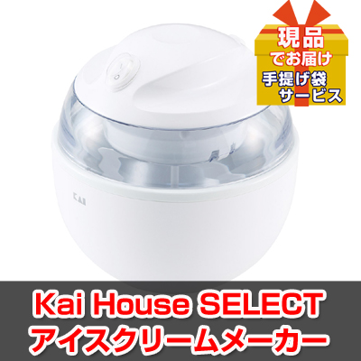 ビンゴ・イベントの景品はお任せ！ Kai House SELECT アイスクリームメーカー【現品】ha02903Ｌ