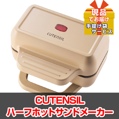 ビンゴ・イベントの景品はお任せ！ CUTENSIL ハーフホットサンドメーカー【現品】ha05511L