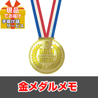 ビンゴ・二次会・各種イベントの景品はお任せ！ 商品入替えによる在庫処分品 金メダルメモ【現品】ha2155111Ｓ