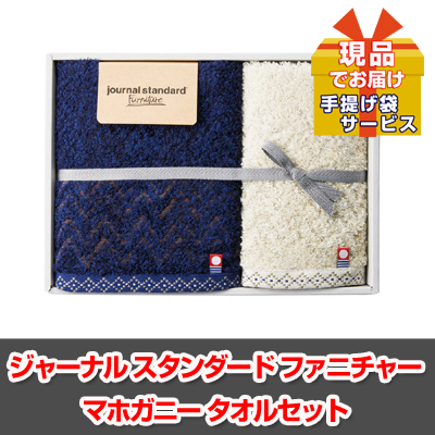ビンゴ・イベントの景品はお任せ！ ジャーナル スタンダード ファニチャー マホガニー　タオルセット【現品】ha2315501Ｍ