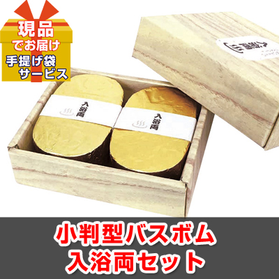 小判型バスボム入浴両セット 【現品】ha2515101Ｓ