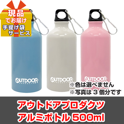 ビンゴ・二次会・各種イベントの景品はお任せ！ アウトドアプロダクツ アルミボトル500ml【現品】ha2526602Ｓ