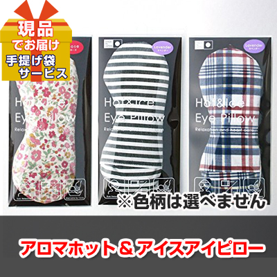 アロマホット&アイスアイピロー【現品】ha2558516S