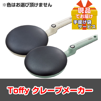 ビンゴ・二次会・各種イベントの景品はお任せ！ Toffy クレープメーカー【現品】ha2602903Ｌ