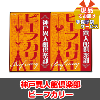 ビンゴ・二次会・各種イベントの景品はお任せ！ 神戸異人館倶楽部 ビーフカリー【現品】ha2634104Ｍ