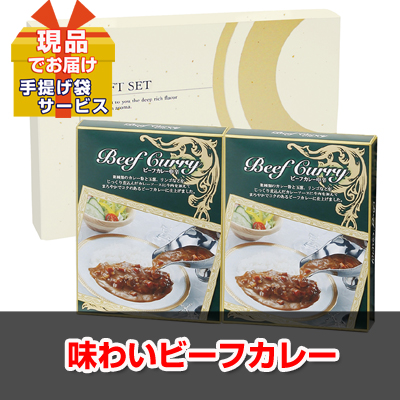 ビンゴ・イベントの景品はお任せ！ 味わいビーフカレー【現品】ha34104Ｍ