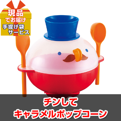 チンしてキャラメルポップコーン【現品】ha36701L