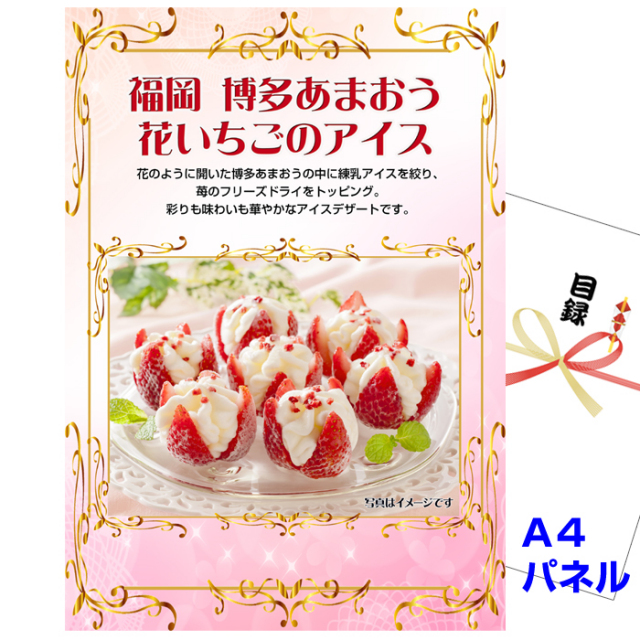 ビンゴ・イベントの景品はお任せ！ 博多あまおう　花いちごのアイス【A4景品パネル＆引換券付き目録】（haa236）
