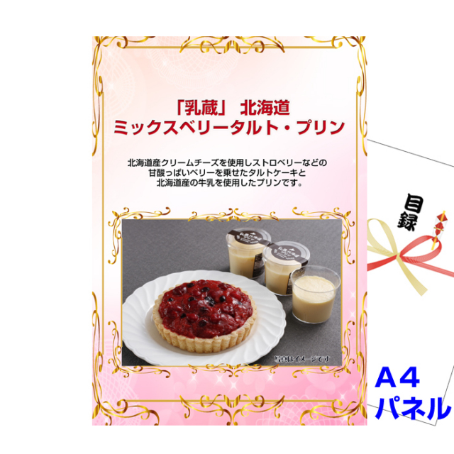 「乳蔵」 北海道ミックスベリータルト・プリン 【A4景品パネル＆引換券付き目録】（hbp226）
