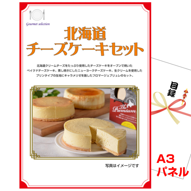 忘年会・新年会のビンゴ景品はお任せ！ 北海道　チーズケーキセット 【A3景品パネル＆引換券付き目録】（heg94-1t）