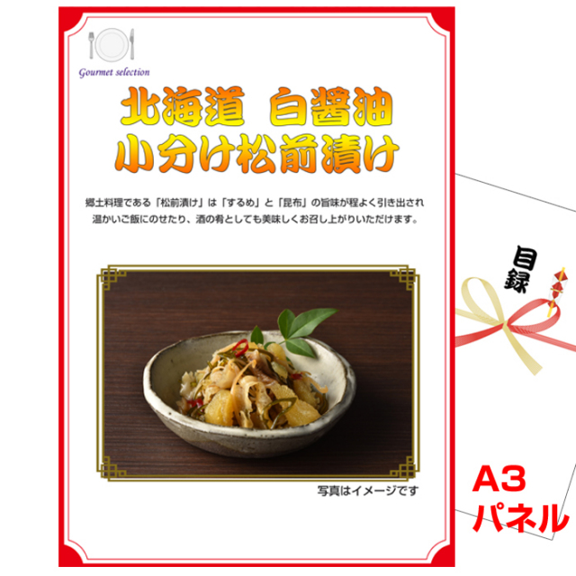 ビンゴ・イベントの景品はお任せ！ 北海道　白醤油小分け松前漬け 【A3景品パネル＆引換券付き目録】（heg94-3t）