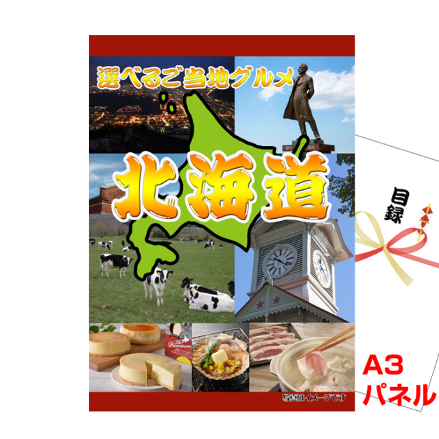 北海道選べるご当地グルメA 【A3景品パネル＆引換券付き目録】（heg94）