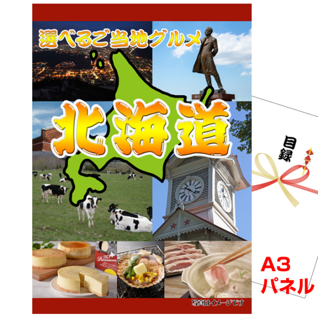 ビンゴ・イベントの景品はお任せ！ 北海道選べるご当地グルメA 【A3景品パネル＆引換券付き目録】（heg94）