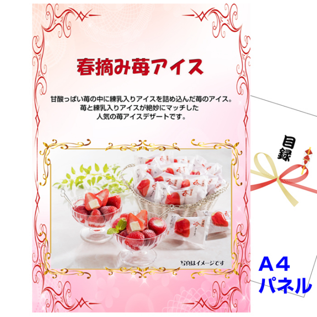 忘年会・新年会のビンゴ景品はお任せ！ 春摘み苺アイス　【A4景品パネル＆引換券付き目録】（hia229）