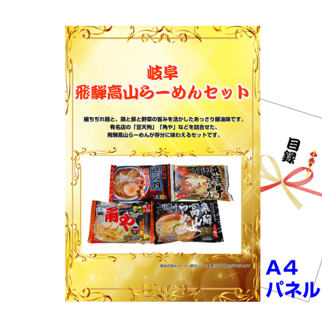 岐阜　飛騨高山らーめんセット 【A4景品パネル＆引換券付き目録】（hira34）