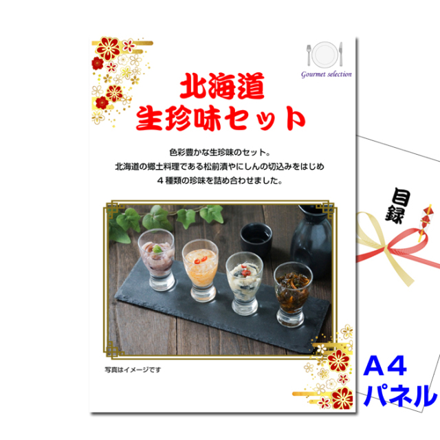 北海道 生珍味セット 【A4景品パネル＆引換券付き目録】（hnt38）