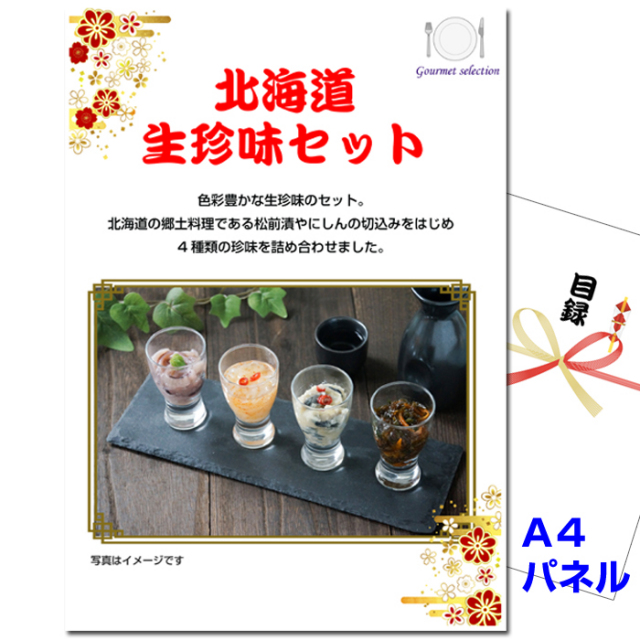 忘年会・新年会のビンゴ景品はお任せ！ 北海道 生珍味セット 【A4景品パネル＆引換券付き目録】（hnt38）