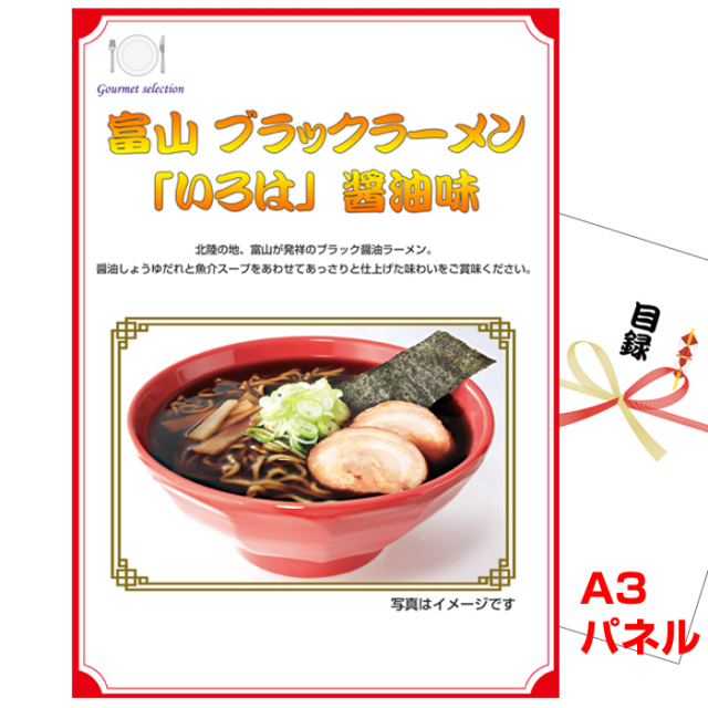 忘年会・新年会のビンゴ景品はお任せ！ 富山ブラックラーメン「いろは」醤油味【A3景品パネル＆引換券付き目録】（hoeg98-1t）