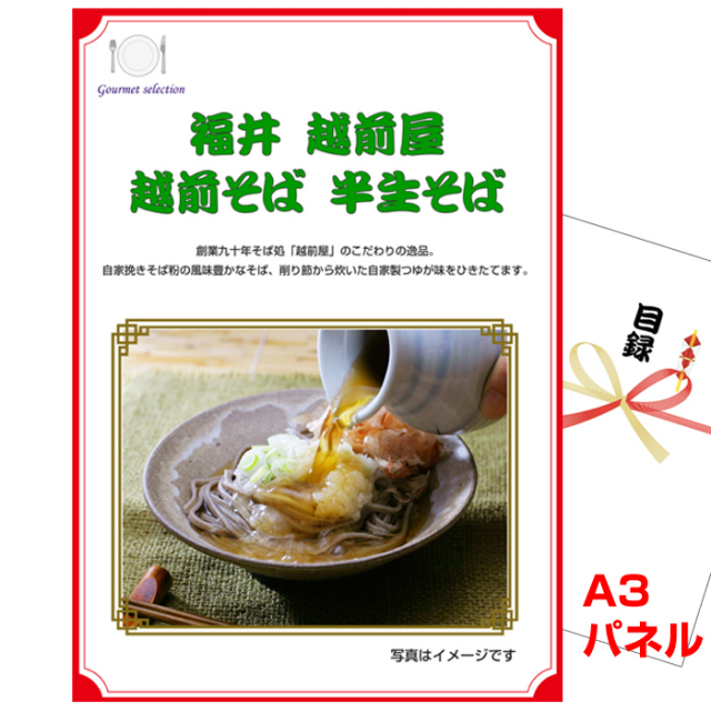 忘年会・新年会のビンゴ景品はお任せ！ 福井　越前屋越前そば　半生そば【A3景品パネル＆引換券付き目録】（hoeg98-2t）
