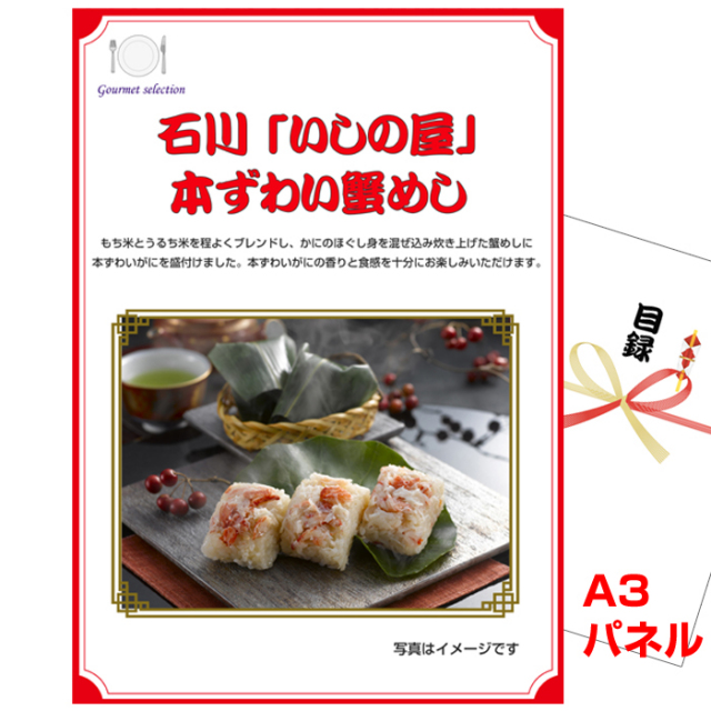ビンゴ・イベントの景品はお任せ！ 石川「いしの屋」本ずわい蟹めし 【A3景品パネル＆引換券付き目録】（hoeg98-3t）