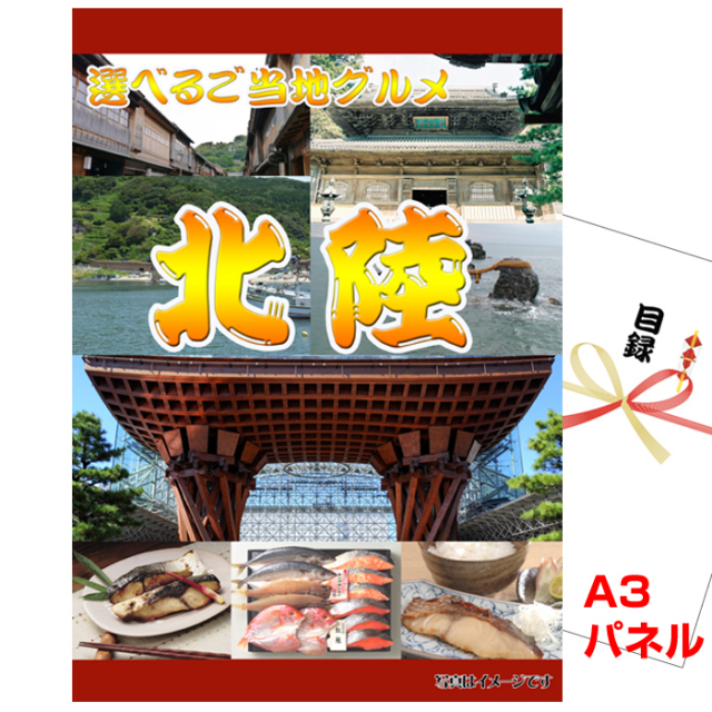 忘年会・新年会のビンゴ景品はお任せ！ 北陸選べるご当地グルメ 【A3景品パネル＆引換券付き目録】（hoeg98）