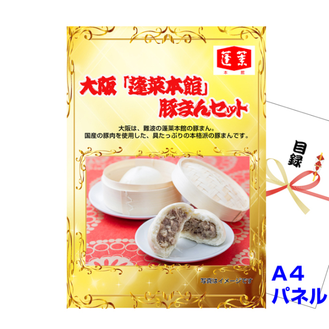 大阪 「蓬莱本館」 豚まんセット 【A4景品パネル＆引換券付き目録】（houb31）