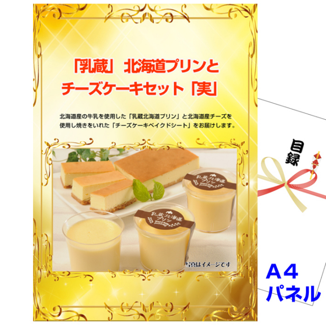 「乳蔵」 北海道プリンとチーズケーキセット「実」 【A4景品パネル＆引換券付き目録】（hpc154）