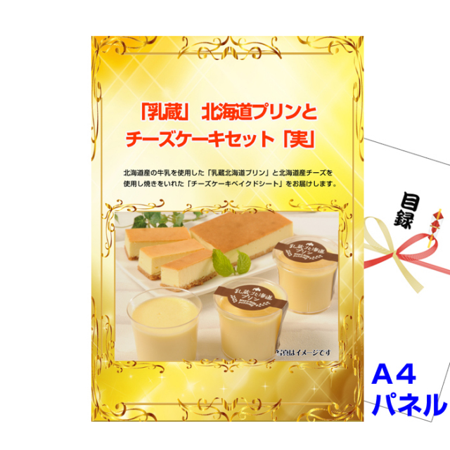 「乳蔵」 北海道プリンとチーズケーキセット「実」 【A4景品パネル＆引換券付き目録】（hpc154）