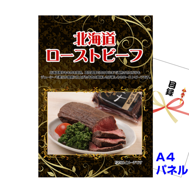北海道 ローストビーフ 【A4景品パネル＆引換券付き目録】（hrob49）