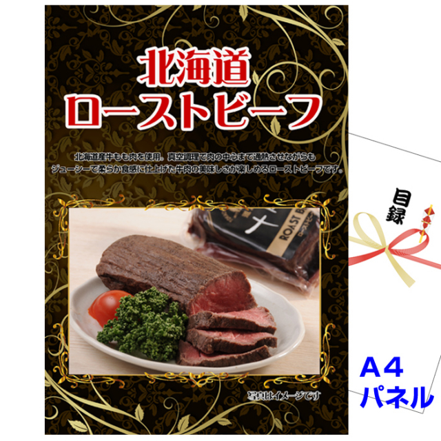 ビンゴ・イベントの景品はお任せ！ 北海道 ローストビーフ 【A4景品パネル＆引換券付き目録】（hrob49）