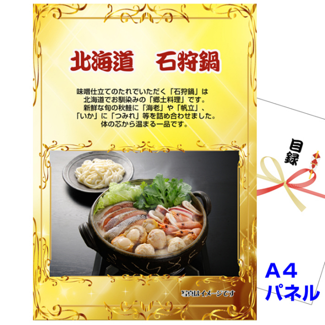 ビンゴ・イベントの景品はお任せ！ 北海道　石狩鍋 【A4景品パネル＆引換券付き目録】（htn239）