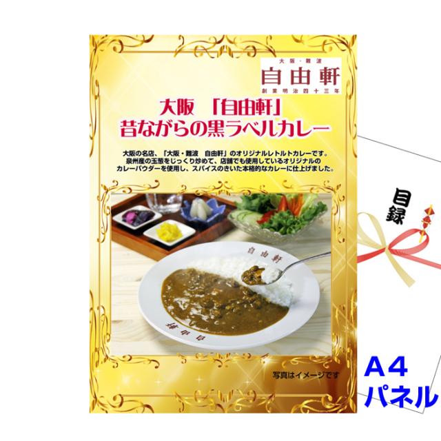 大阪 「自由軒」 昔ながらの黒ラベルカレー 【A4景品パネル＆引換券付き目録】（jiyu35）