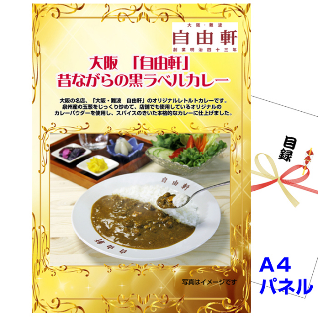 忘年会・新年会のビンゴ景品はお任せ！ 大阪 「自由軒」 昔ながらの黒ラベルカレー 【A4景品パネル＆引換券付き目録】（jiyu35）