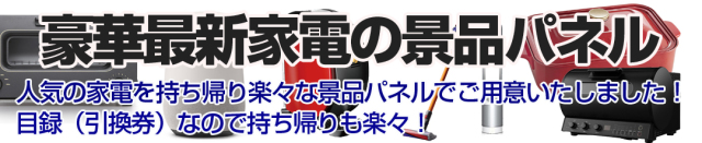 家電景品バナースマホ