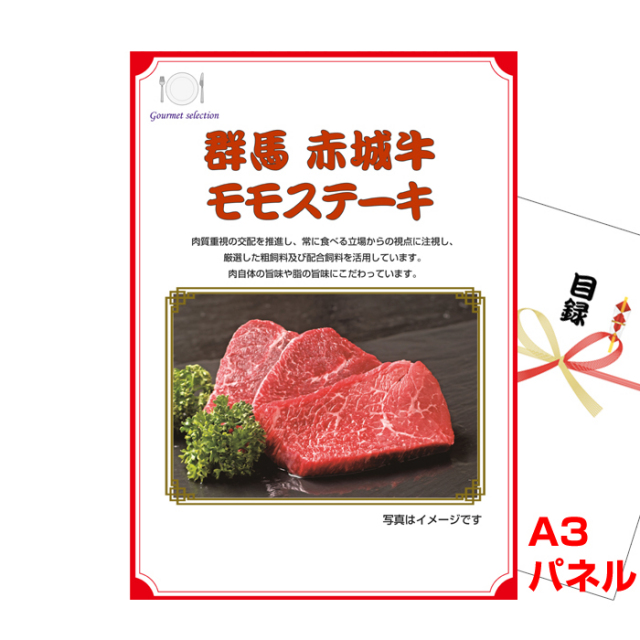 群馬　赤城牛モモステーキ　 【A3景品パネル＆引換券付き目録】（kaeg101-3t）※オンライン景品対応