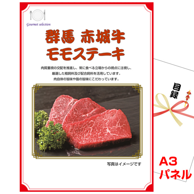 忘年会・新年会のビンゴ景品はお任せ！ 群馬　赤城牛モモステーキ　 【A3景品パネル＆引換券付き目録】（kaeg101-3t）