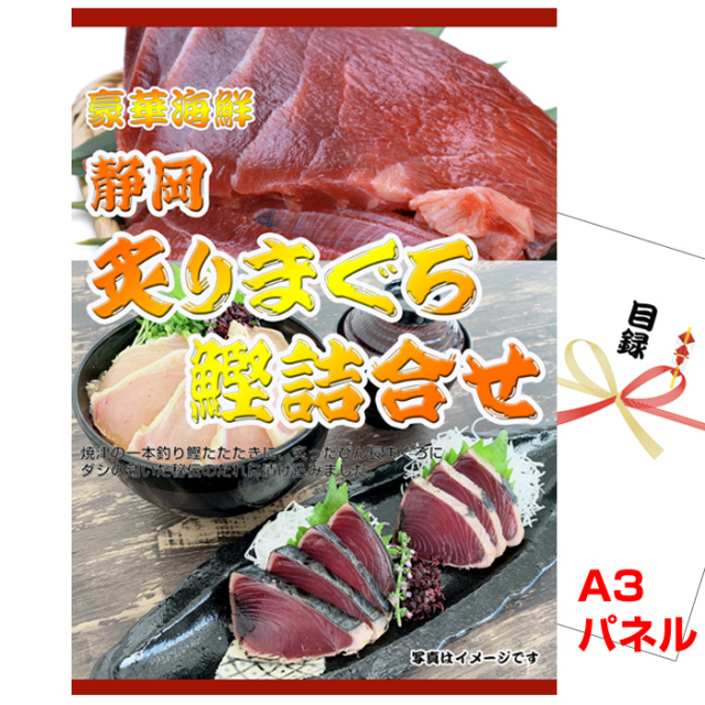 ビンゴ・イベントの景品はお任せ！ 静岡　炙りまぐろ鰹詰合せ　【A3景品パネル＆引換券付き目録】（kat291）