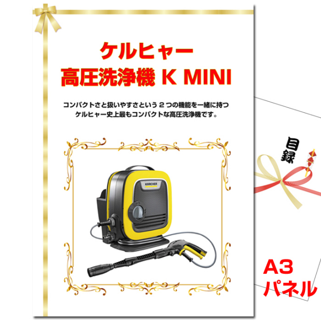 忘年会・新年会のビンゴ景品はお任せ！ ケルヒャー 高圧洗浄機 K MINI　【A3景品パネル＆引換券付き目録】（keru20）