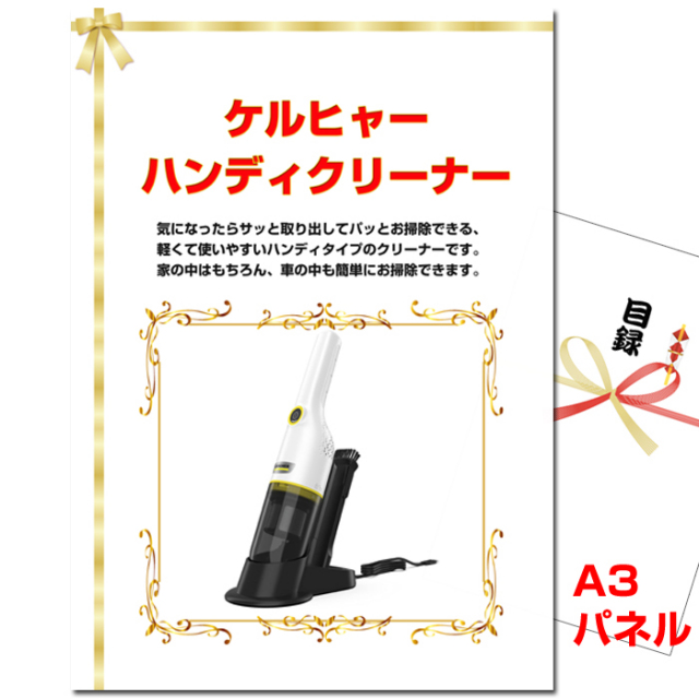 ビンゴ・イベントの景品はお任せ！ ケルヒャーハンディクリーナー　【A3景品パネル＆引換券付き目録】（keru283）