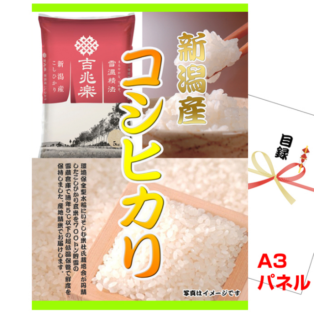ビンゴ・イベントの景品はお任せ！ 新潟産コシヒカリ【A3景品パネル&引換券付き目録】（kit001）