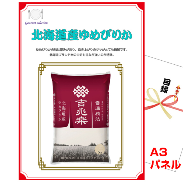 北海道産ゆめぴりか【A3景品パネル&引換券付き目録】（kit005）