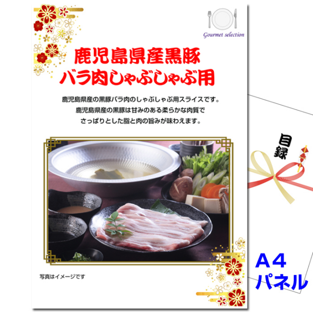 忘年会・新年会のビンゴ景品はお任せ！ 鹿児島県産黒豚　しゃぶしゃぶ用 【A4景品パネル＆引換券付き目録】（kkb242）