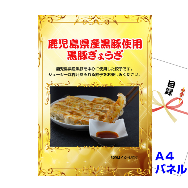 鹿児島県産黒豚使用　黒豚ぎょうざ 【A4景品パネル＆引換券付き目録】（kkg229）